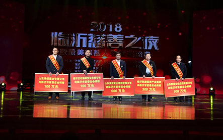 2018年1月25日，2018“臨沂慈善之夜”，新港集團捐贈100萬元。