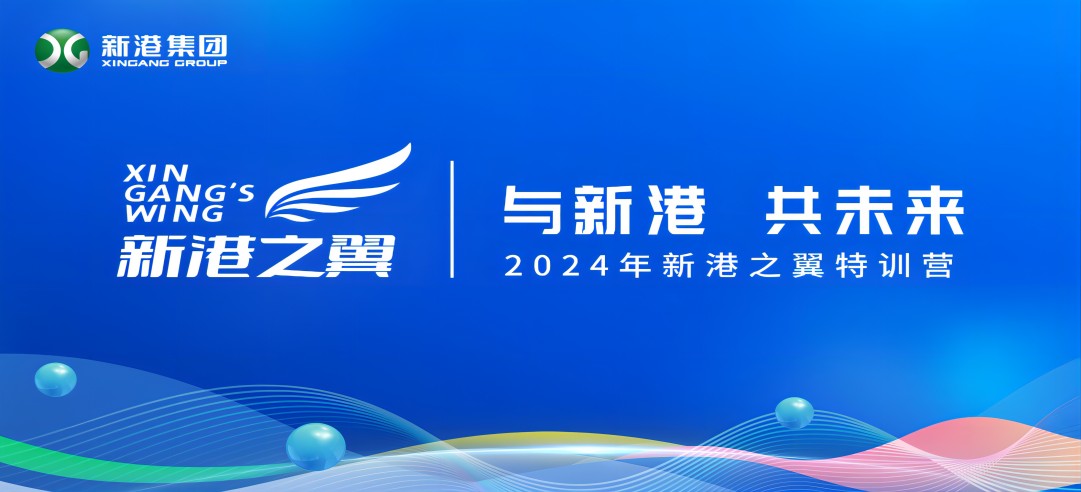 與新港，共未來！2024新港之翼特訓營正式啟動啦！