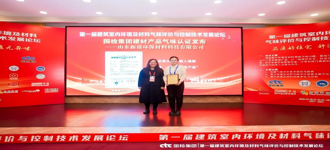 環(huán)保領(lǐng)先！新港集團(tuán)正式獲頒首張近零氣味健康產(chǎn)品認(rèn)證證書！