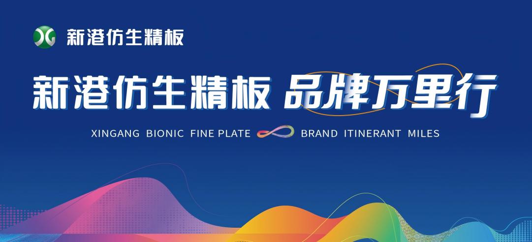 擁抱2025，點(diǎn)亮25城！新港仿生精板2024品牌萬里行圓滿收官！