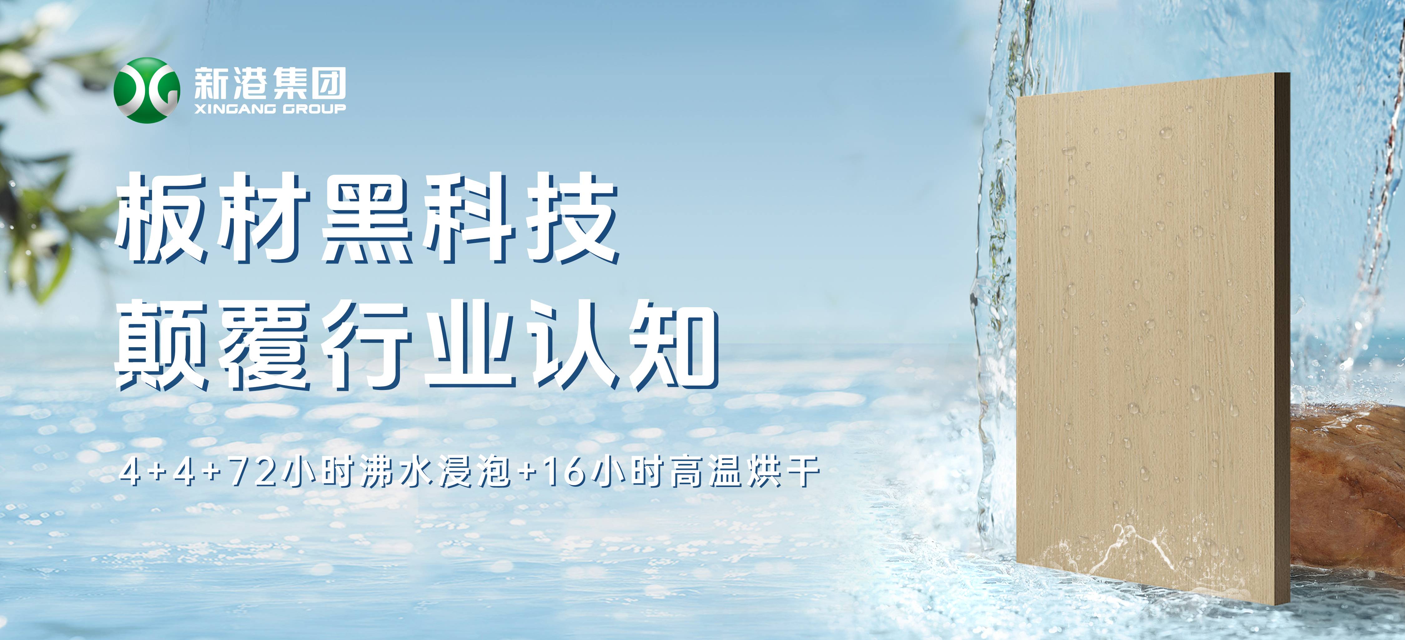 顛覆行業(yè)！新港仿生海洋板通過全球最嚴(yán)膠合板測(cè)試，72小時(shí)水煮不開膠！