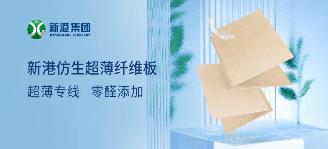 新港集團(tuán)作為牽頭企業(yè)制定的林業(yè)行業(yè)標(biāo)準(zhǔn)LY/T 3411-2024《超薄纖維板》發(fā)布