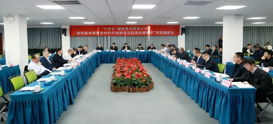 “十四五”國家重點(diǎn)研發(fā)計(jì)劃“高性能木質(zhì)復(fù)合材料先進(jìn)制造與應(yīng)用關(guān)鍵技術(shù)”項(xiàng)目推進(jìn)會(huì)于新港集團(tuán)順利召開！