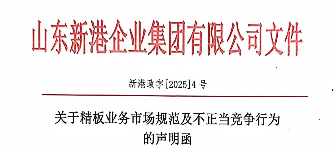關(guān)于精板業(yè)務(wù)市場規(guī)范及不正當(dāng)競爭行為的聲明函