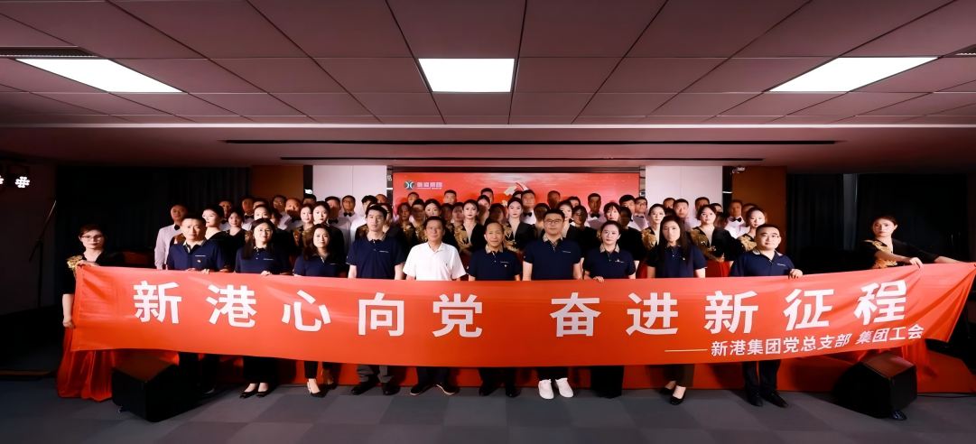 新港心向黨，奮進(jìn)新征程 | 新港集團(tuán)舉辦慶“七一”文藝黨課凝聚奮進(jìn)力量